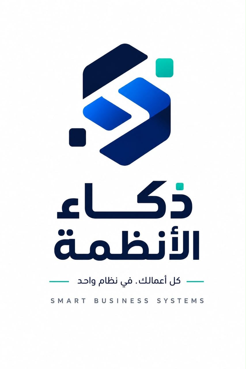 ذكاء الأنظمة — كل أعمالك في نظام واحد